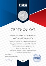Купить Сертификат FBS и ELLUX  в Санкт-Петербурге